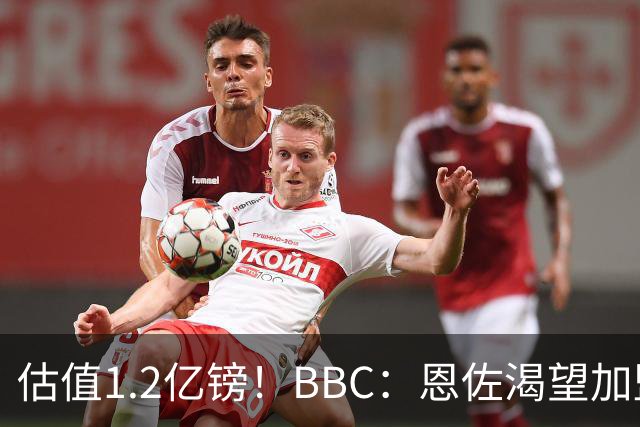 估值1.2亿镑！BBC：恩佐渴望加盟皇马，曼城以及巴黎已经退出竞争