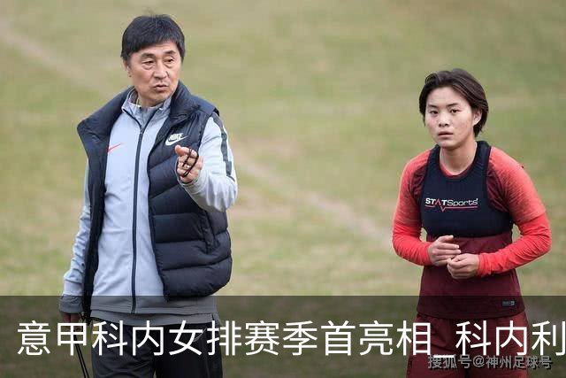 意甲科内女排赛季首亮相 科内利亚诺杯邀请赛夺魁