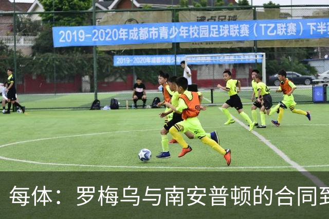 每体：罗梅乌与南安普顿的合同到期后，下一站基本锁定日本联赛