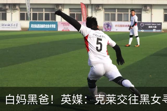 白妈黑爸！英媒：克莱交往黑女寻求身份认同 又被白女强烈吸引