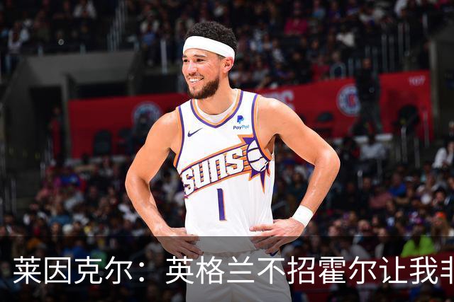 莱因克尔：英格兰不招霍尔让我非常不解，为帕尔默落选感到失望