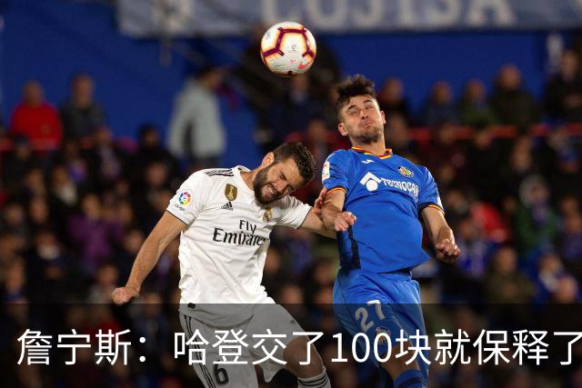 詹宁斯：哈登交了100块就保释了？若警察放我走我愿意给他1000