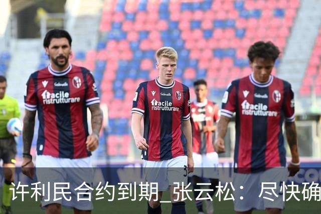 许利民合约到期 张云松：尽快确定首钢主帅人选