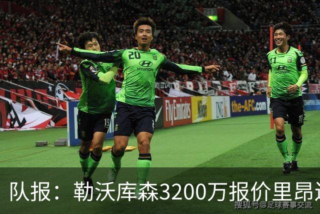队报：勒沃库森3200万报价里昂边锋莫雷拉 后者去夏200万加盟里昂